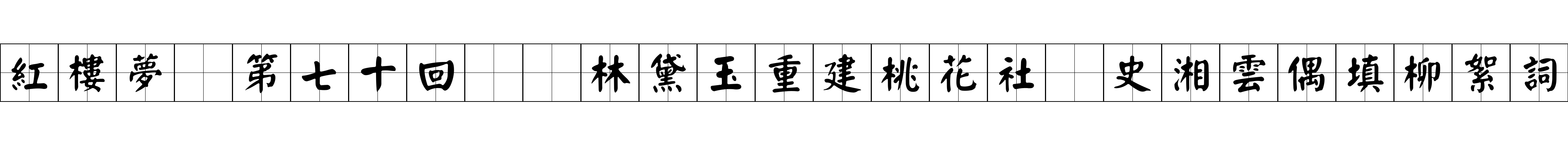 紅樓夢 第七十回  林黛玉重建桃花社　史湘雲偶填柳絮詞